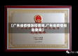 【广东省疫情防控查询,广东省疫情报告查询】