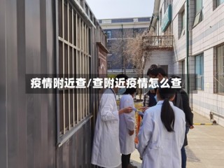 疫情附近查/查附近疫情怎么查