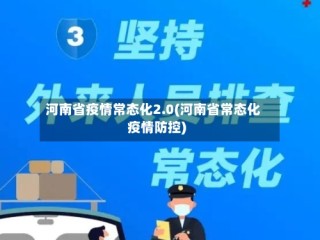 河南省疫情常态化2.0(河南省常态化疫情防控)