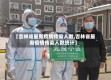 【吉林省最新疫情传染人数,吉林省最新疫情传染人数统计】