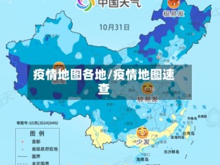 疫情地图各地/疫情地图速查