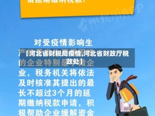 【河北省财税局疫情,河北省财政厅税政处】