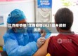 江西疫情撤/江西疫情2021返乡最新消息