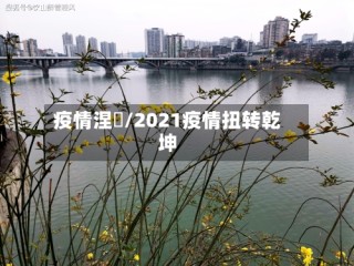 疫情涅槃/2021疫情扭转乾坤