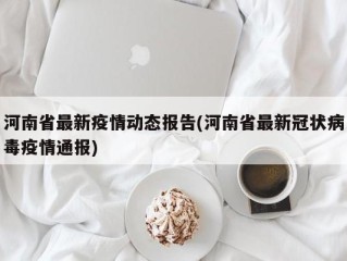 河南省最新疫情动态报告(河南省最新冠状病毒疫情通报)