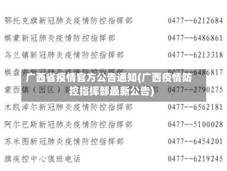 广西省疫情官方公告通知(广西疫情防控指挥部最新公告)