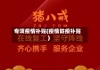 专项疫情补贴(疫情防疫补贴)