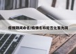 疫情期间命名/疫情名称能否化繁为简