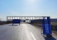 河北省疫情六月(河北疫情2021年1月6日)