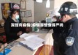 宾馆有疫情(疫情宾馆查得严吗)