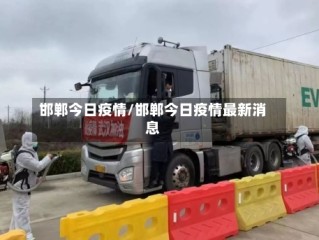 邯郸今日疫情/邯郸今日疫情最新消息
