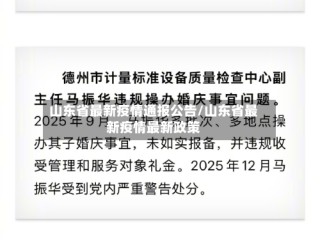 山东省最新疫情通报公告/山东省最新疫情最新政策