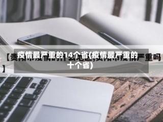 疫情最严重的14个省(疫情最严重的十个省)