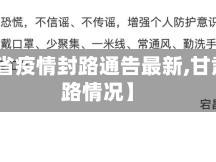 【甘肃省疫情封路通告最新,甘肃省封路情况】