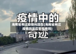 海南省有过疫情吗现在(海南省有过疫情吗现在有疫情吗)