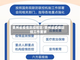 贵州省疫情防控规定/贵州省疫情防控工作要求