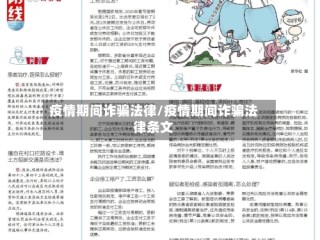 疫情期间诈骗法律/疫情期间诈骗法律条文