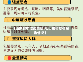 【山东省甲流疫情情况,山东省疫情报告情况】