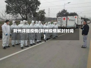 荆州详细疫情(荆州疫情解封时间)