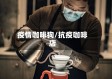 疫情咖啡狗/抗疫咖啡店