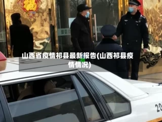 山西省疫情祁县最新报告(山西祁县疫情情况)