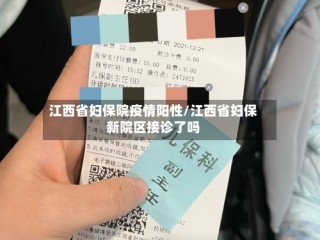 江西省妇保院疫情阳性/江西省妇保新院区接诊了吗