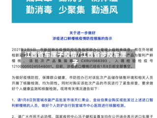 江西省车厘子疫情/江西省涉疫车厘子