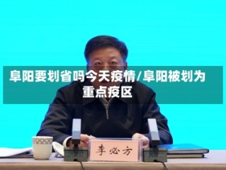 阜阳要划省吗今天疫情/阜阳被划为重点疫区