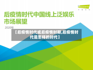 【后疫情时代或后疫情时期,后疫情时代是怎样的时代】