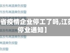 【江苏省疫情企业停工了吗,江苏疫情停业通知】