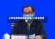 江苏省疫情减租房政策/江苏减免房租