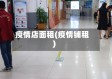 疫情店面租(疫情铺租)