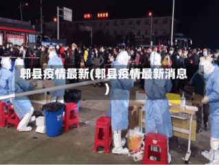 郫县疫情最新(郫县疫情最新消息)