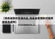 【海南省防控疫情动态,海南省疫情防控指挥部紧急通知】