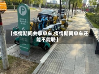 【疫情期间共享单车,疫情期间单车还能不能骑】