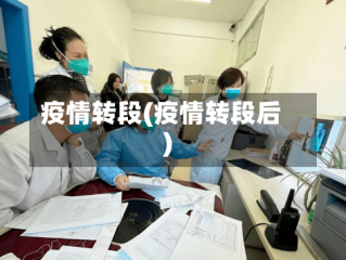 疫情转段(疫情转段后)