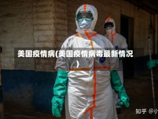 美国疫情病(美国疫情病毒最新情况)