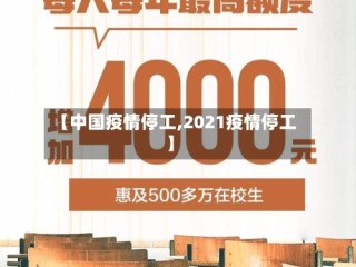【中国疫情停工,2021疫情停工】