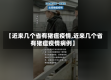 【近来几个省有猪瘟疫情,近来几个省有猪瘟疫情病例】