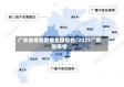 广东省疫情数据全国排名/2021广东省疫情