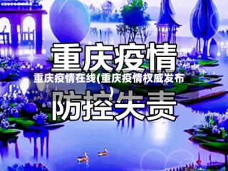 重庆疫情在线(重庆疫情权威发布)