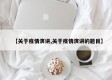 【关于疫情演讲,关于疫情演讲的题目】
