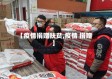 【疫情捐赠扶贫,疫情 捐赠】
