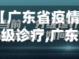 【广东省疫情分级诊疗,广东省疫情级别】