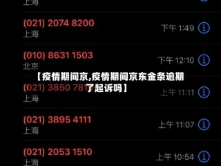 【疫情期间京,疫情期间京东金条逾期了起诉吗】