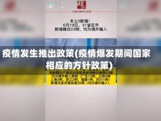 疫情发生推出政策(疫情爆发期间国家相应的方针政策)
