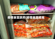 疫情食堂政府(疫情食堂措施)