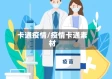 卡通疫情/疫情卡通素材