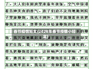 春节疫情短文(2020年春节疫情小短文)