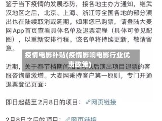 疫情电影补贴(疫情影响电影行业优惠政策)
